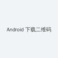 我们都是坏孩子 Android客户端下载二维码
